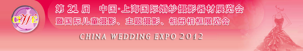2012第二十一屆中國(guó) 上海國(guó)際婚紗攝影器材展覽會(huì)暨國(guó)際兒童攝影、主題攝影、相冊(cè)相框展覽會(huì)