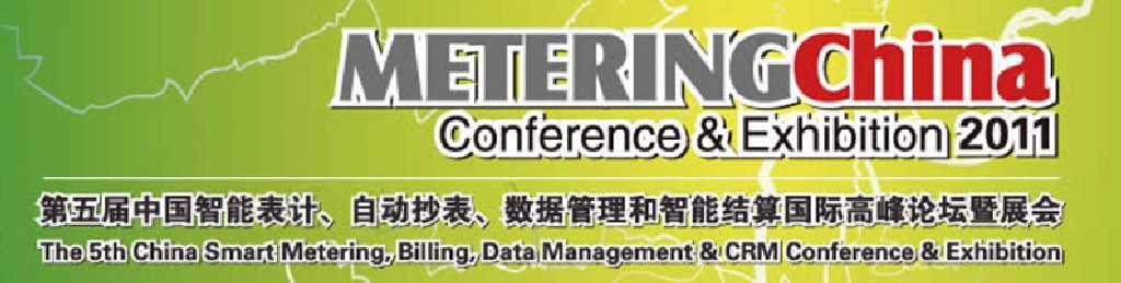 2011第五屆中國智能表計、自動抄表、數據管理和智能結算國際高峰論壇暨展會