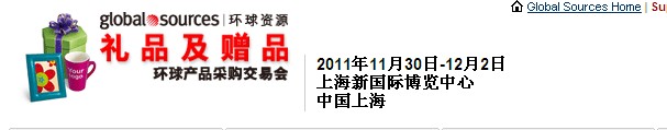 2011環球資源禮品展、環球資源家居展