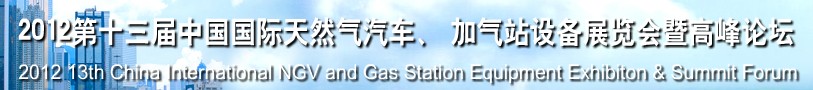 2012第十三屆中國北京國際天然氣汽車、加氣站設(shè)備展覽會(huì)暨高峰論壇