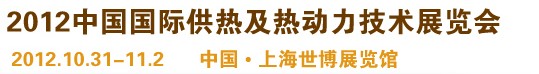 2012第十屆上海國際鍋爐、輔機及工藝設備展覽會