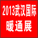 2013第五屆武漢國(guó)際供熱暖通及空調(diào)熱泵節(jié)能技術(shù)展覽會(huì)