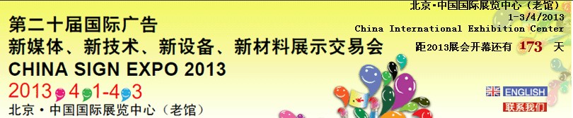 2013第二十屆中國北京國際廣告新媒體、新技術、新設備、新材料展示交易會