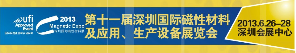 2013第十一屆深圳國際磁性材料及應用、生產設備展覽會