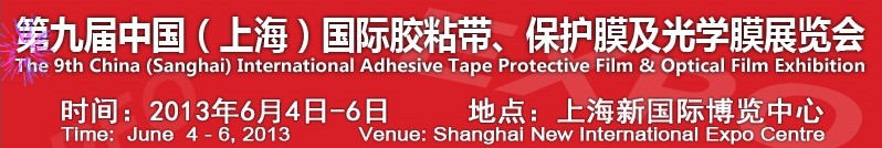 2013第九屆中國(上海)國際膠粘帶、保護膜及光學(xué)膜展覽會