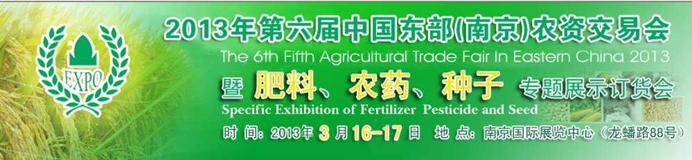 2013第六屆中國東部（南京）農資交易會暨肥料、農藥、專題展示訂貨會