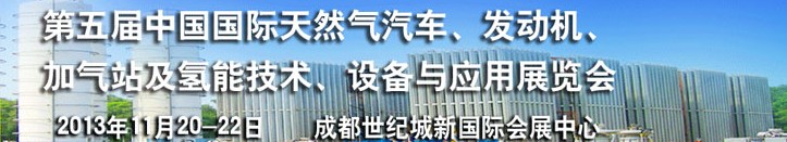2013第五屆中國國際天然氣汽車、發(fā)動(dòng)機(jī)、加氣站及氫能技術(shù)、設(shè)備與應(yīng)用展覽會(huì)