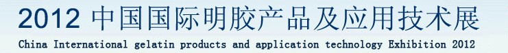 2012中國國際明膠產(chǎn)品及應用技術展