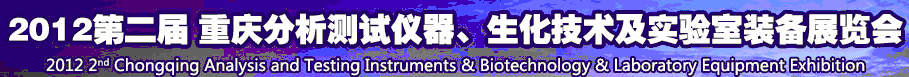 2012第二屆重慶分析測試儀器、生化技術(shù)及實驗室裝備展覽會（巡展）