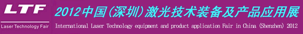 2012中國(深圳)國際激光技術裝備及產(chǎn)品應用展-鈑金工業(yè)博覽會專題展
