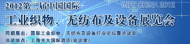 INFN CHINA 2012第二屆中國國際工業織物、無紡布及設備展覽會