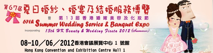 2012第67屆婚紗、婚宴及結(jié)婚服務(wù)博覽香港婚紗、婚宴及結(jié)婚服務(wù)博覽會(huì)