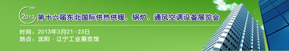 2013第十六屆中國(guó)東北國(guó)際供熱供暖、空調(diào)、熱泵技術(shù)設(shè)備展覽會(huì)