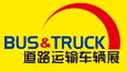 2013北京國(guó)際道路運(yùn)輸、城市公交車輛及零部件展覽會(huì)