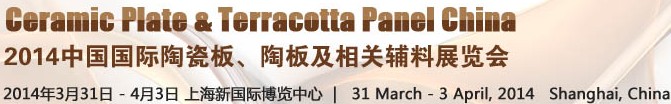 2014第十五屆中國國際陶瓷板、陶板及相關輔料展覽會