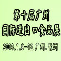 2014第十屆中國(guó)(廣州)國(guó)際進(jìn)出口食品交易展覽會(huì)