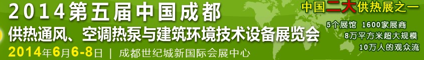 2014第五屆中國成都供熱通風、空調熱泵與建筑環境技術設備展覽會