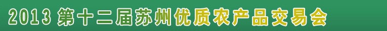 2013第十二屆蘇州優(yōu)質農產品交易會