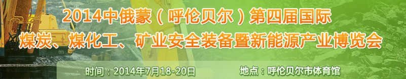 2014中俄蒙（呼倫貝爾）第四屆國際煤炭、煤化工、礦業安全裝備暨新能源產業博覽會