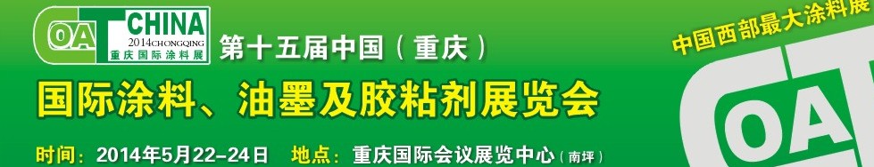 2014第十五屆中國（重慶）國際涂料、油墨及膠粘劑展覽會