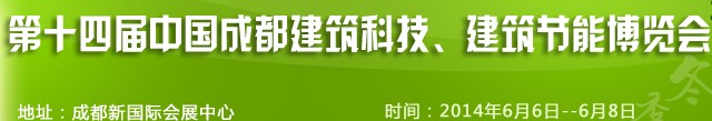 2014第十四屆中國成都建筑科技、建筑節能（夏季）博覽會
