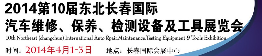 2014第十屆東北長(zhǎng)春汽車維修、保養(yǎng)、檢測(cè)設(shè)備及工具展覽會(huì)