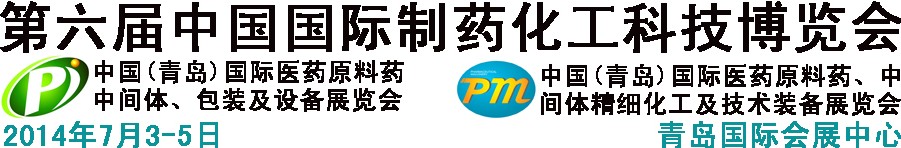 2014第六屆中國（青島）國際醫藥原料藥、中間體、包裝及設備展覽會