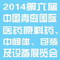 2014第六屆中國(青島)國際醫(yī)藥原料藥、中間體、包裝及設(shè)備展覽會