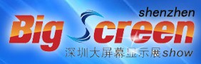 2013第五屆中國(深圳)國際大屏幕展覽會(huì)