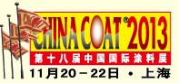 2013第十八屆中國國際涂料展