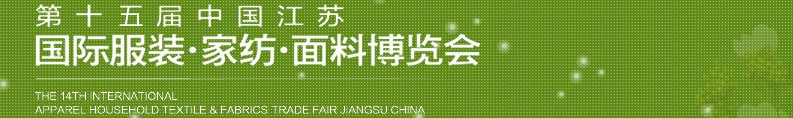 2013第十五屆江蘇國(guó)際服裝、家紡、面料博覽會(huì)