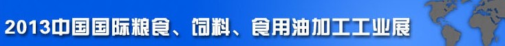 2013中國國際糧食、飼料、食用油加工工業展覽會