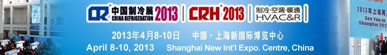 2013第二十四屆國際制冷、空調、供暖、通風及食品冷凍加工展覽會