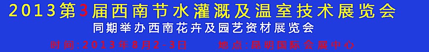 2013第三屆中國西南節(jié)水灌溉技術(shù)、溫室技術(shù)展覽會
