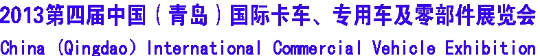 2013年第四屆青島國際卡車 商用車及零部件展覽會(huì)