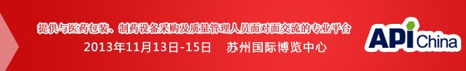 2013第71屆中國國際醫(yī)藥原料藥、中間體、包裝、設(shè)備交易會(huì)