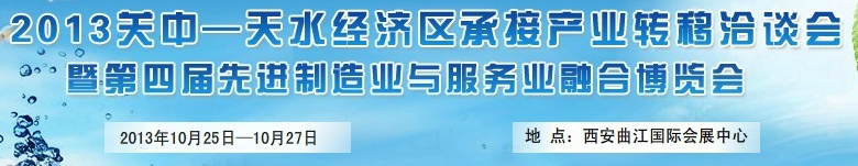 2013第四屆關(guān)中-天水經(jīng)濟區(qū)先進制造業(yè)與服務業(yè)融合博覽會