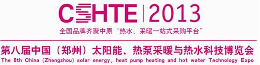 2013第八屆中國（鄭州）太陽能、熱泵采暖與熱水科技博覽會