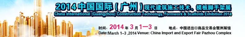 2014中國國際（廣州）現代施工技術、模板腳手架展