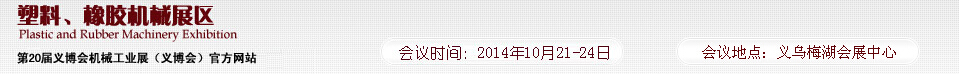 2014第20屆義博會機械工業展-塑料、橡膠機械展區