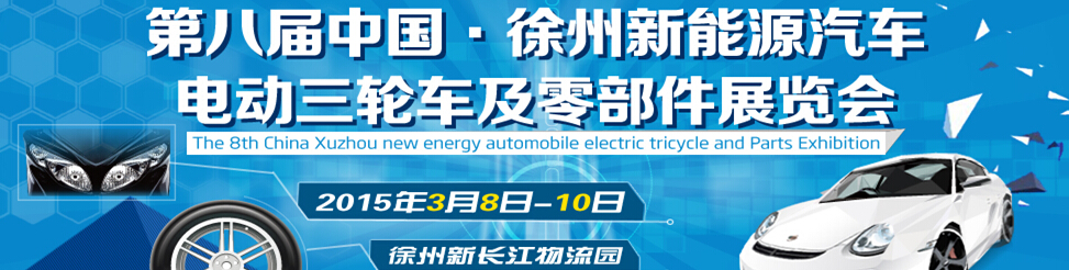 2015第八屆徐州新能源汽車、電動三輪車及零部件展覽會