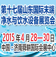 2015第17屆山東國(guó)際末端凈水與飲水設(shè)備展覽會(huì)