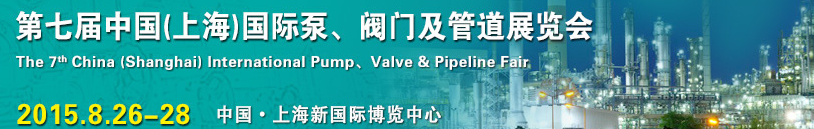2015第七屆中國（上海）國際泵、閥門及管道展覽會