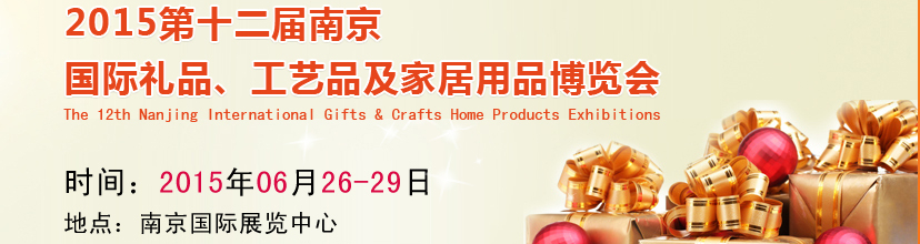 2015第十二屆南京國(guó)際禮品、工藝品及家居用品展覽會(huì)