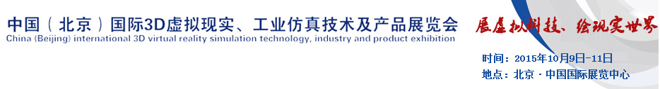 2015中國(guó)（北京）國(guó)際3D虛擬現(xiàn)實(shí)、工業(yè)仿真技術(shù)及產(chǎn)品展覽會(huì)