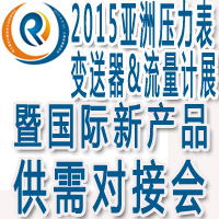 2015亞洲國際壓力表、變送器&流量計(jì)展覽會(huì)