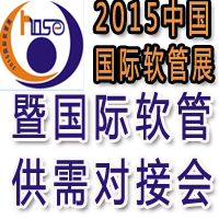 2015中國國際軟管產(chǎn)業(yè)跨國采購交易會(huì)