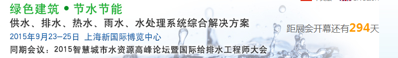 2015上海建筑給排水、水處理技術(shù)及設(shè)備展覽會