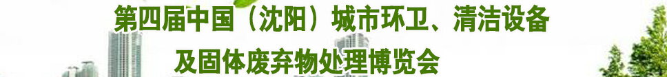 2015第四屆中國（沈陽）城市環衛、清潔設備及固體廢棄物處理博覽會