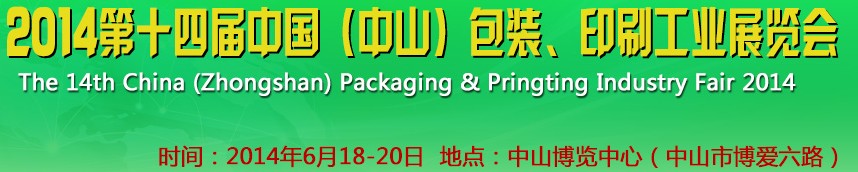 2014第十四屆中國(中山)包裝、印刷工業(yè)展覽會